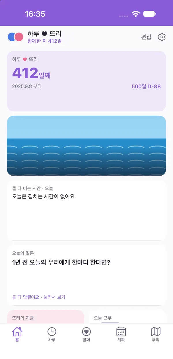 두하루 홈 화면: 함께한 지 412일째